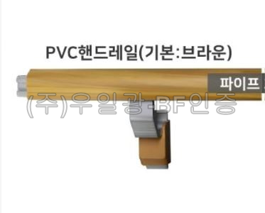 PVC핸드레일 커버(미터당) (3M단위판매)