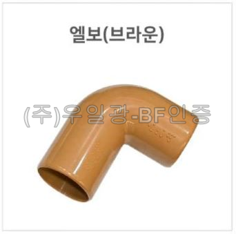 핸드레일용(부속) 엘보(브라운)