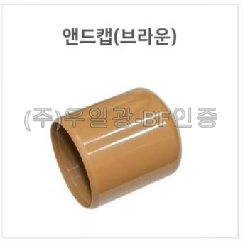 핸드레일용(부속) 앤드캡(브라운)