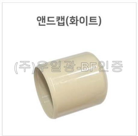 핸드레일용(부속) 앤드캡(화이트)
