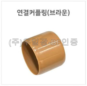 핸드레일용(부속) 연결커플링(브라운)