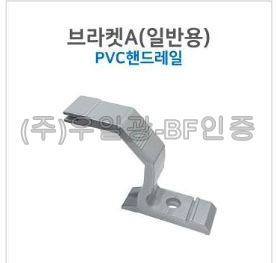 핸드레일용(부속) 브라켓A(일반용) pvc핸드레일