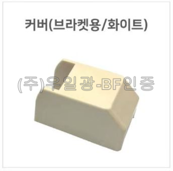 핸드레일용(부속) 커버(브라켓용/화이트)
