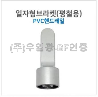 핸드레일용(부속) 일자형브라켓(평철용) pvc핸드레일