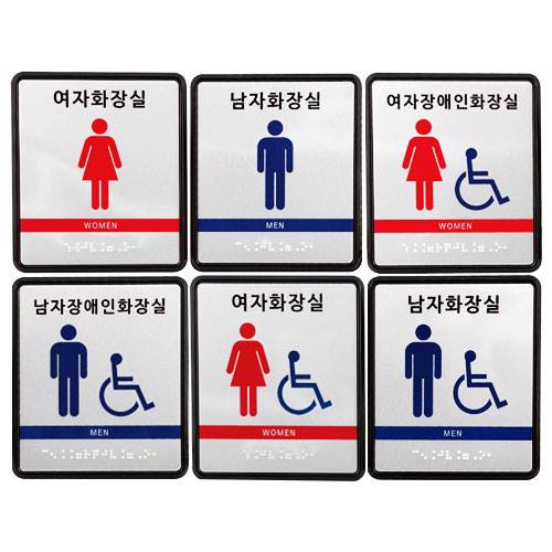 화장실점자표찰(알미늄+ABS) 130×150 남자장애인화장실