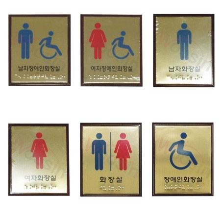 화장실점자표찰(신주) 100×120
									화장실
