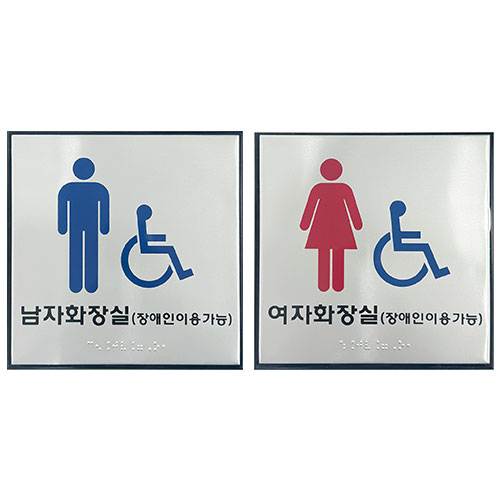 화장실점자표찰S / 180×180 남자화장실(장애인이용가능/한글표시) 할인