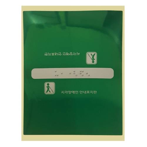 핸드레일점자 PVC / 120*165 묵자(한글표시) 스티커 주문제작