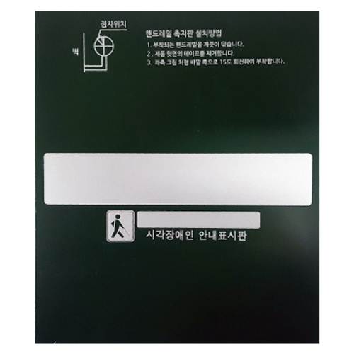 핸드레일점자 넥산 / 140*165 묵자(한글표시) 스티커 주문제작