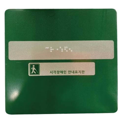 핸드레일점자 알미늄 / 150*140 점자주문제작(한글X) 주문제작
