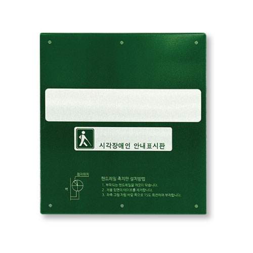 핸드레일점자 알미늄(소) 그린 / 125*138 내려감