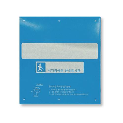 핸드레일점자 알미늄(소) 블루 / 125*138 올라감