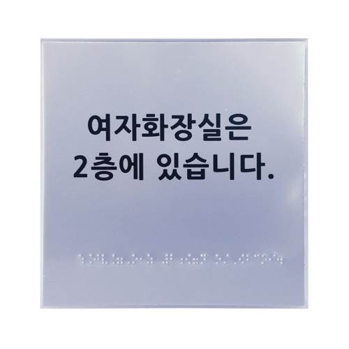 화장실위치안내 (A/L) 180Ｘ180
									주문제작