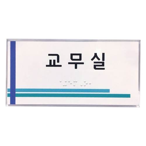실과명점자표찰 (시트형)
									150Ｘ85 주문제작