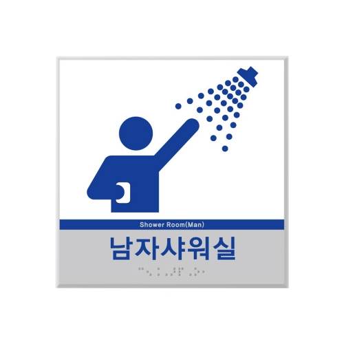 실명점자표찰(임산부,노약자,영유아,샤워실점자)-시트형
									180*180(주문제작)