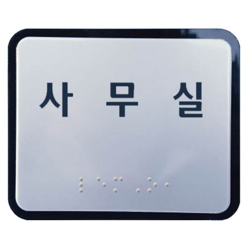 실과명점자표찰 (A/L) 120Ｘ100
									주문제작