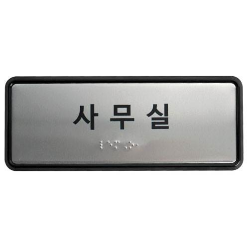 실과명점자표찰(알미늄+ABS) 200Ｘ80
									주문제작