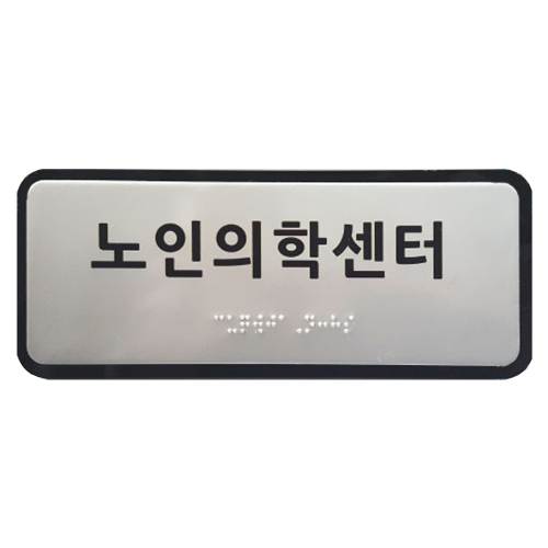 실과명점자표찰 (A/L) 200Ｘ80
									주문제작