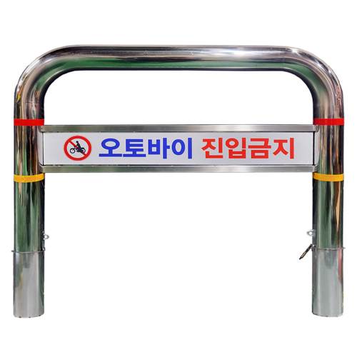스텐U볼라드 C형 (매립이동식)
									101Φ*H1100*L1500 주문제작