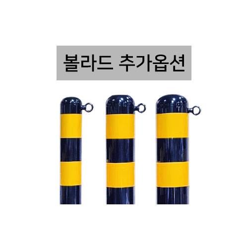 고리부착(스틸볼라드용) 고리부착(개당) 주문제작