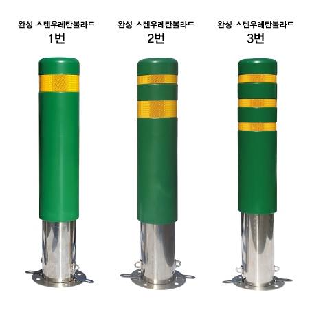 스텐 완성우레탄볼라드 150Φ(앙카이동식) 진회색/3줄 (H800) 주문제작