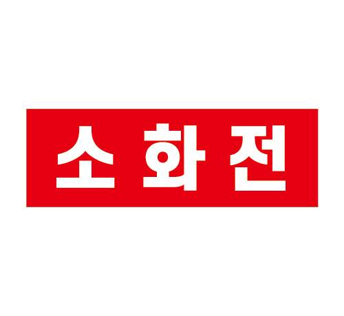 인쇄판추가(소화전보호대용) 스틸소화전(면당) 주문제작