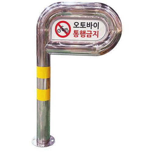스텐 P볼라드 B형 (오토바이통행금지) 101Φ×L600×H1000 (앙카식) 주문제작