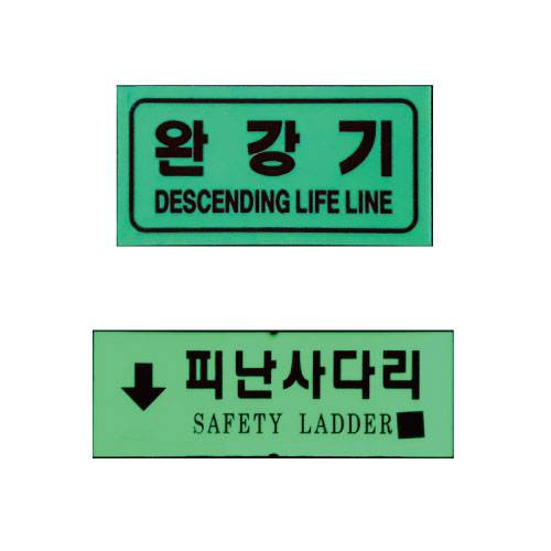 축광표지(완강기/피난사다리) KFI / 피난사다리