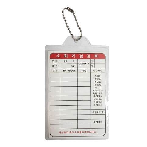 소화기점검표 (비닐+속지) (100개입)