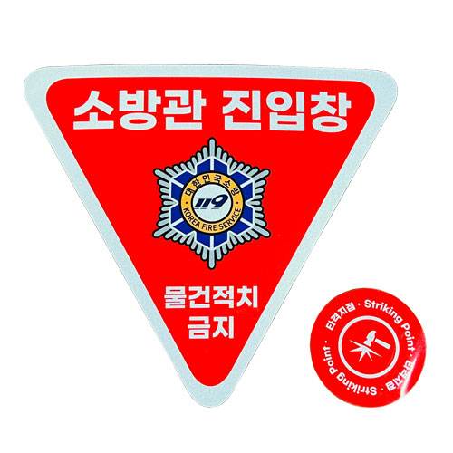 소방관진입창+타격지점스티커(적) 일반반사 (적+적)