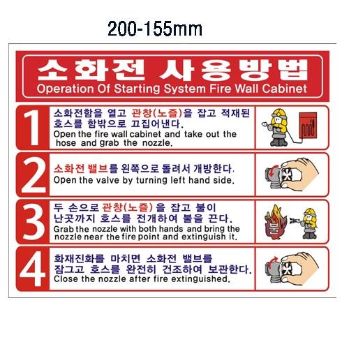 소화전사용방법 (pvc코팅스티커) 200*155 (100장)