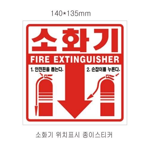 소화기위치표시 (pvc코팅스티커) 140*135 (100장)