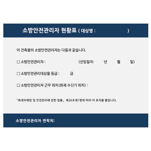 소방안전관리자 현황표 420*300 (유포지스티커) 주문제작