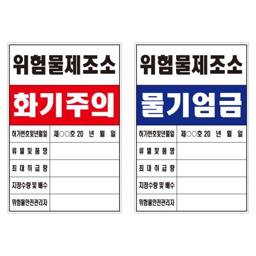 위험물 관계표지판 600×900 (인쇄철판만/0.35T) 주문제작