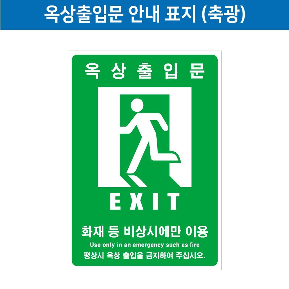 옥상출입문안내스티커(축광) 420*600