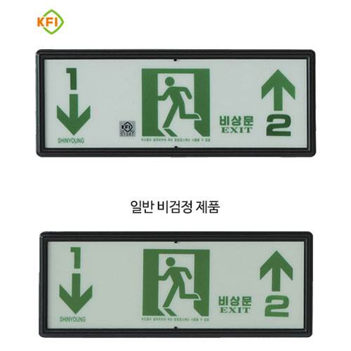 축광유도표지 SY-203 (층별 좌하우상) 일반용 (문자주문인쇄)