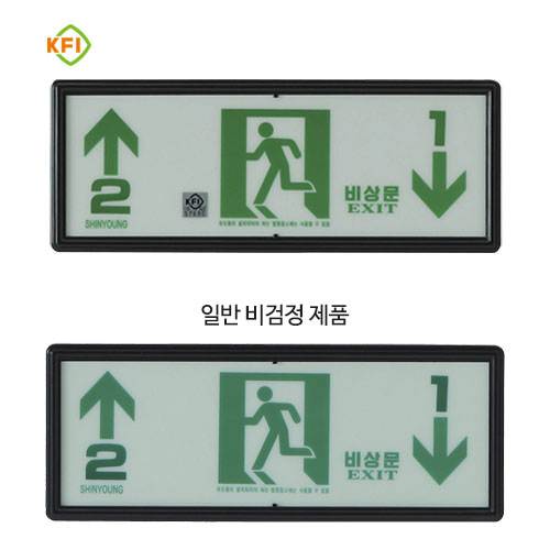 축광유도표지 SY-204 (층별 좌상우하) 일반용 (문자주문인쇄)