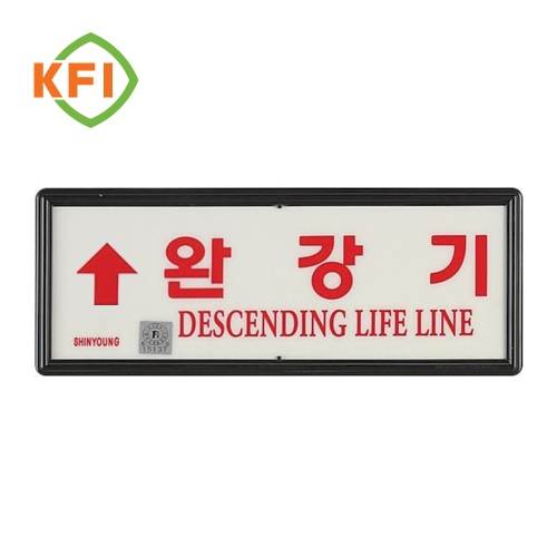 축광유도표지 SY-211 (완강기용) 상하좌우 K.F.I / 하