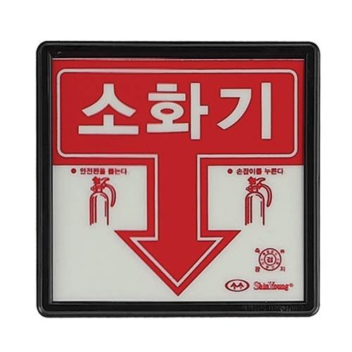 축광 소화기표지 SY-101 175*170