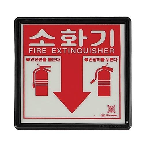 축광 소화기표지 SY-102 175*170