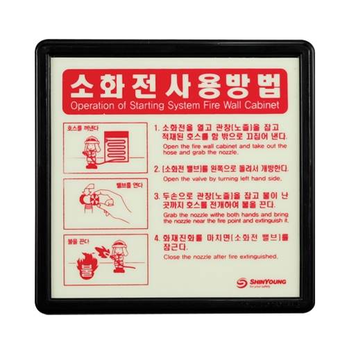 축광 소화전사용방법 SY-106 175*170 / 자동