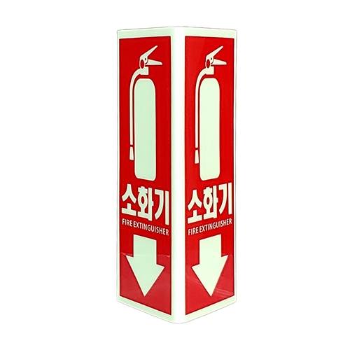 축광 소화기표지-삼각형 SY-136N 120*200