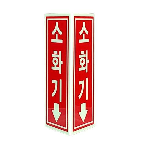 축광 소화기표지-삼각형 SY-137N 70*160
