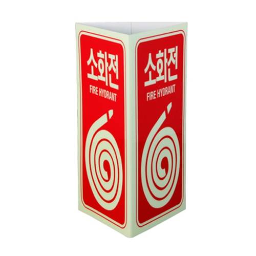 축광 소화전표지-삼각형 SY-165N 120*200