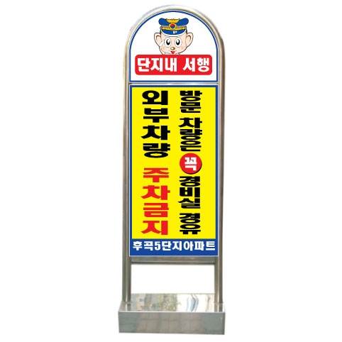 아치형스텐입간판(인쇄부착) 이동식 / 양면인쇄 주문제작