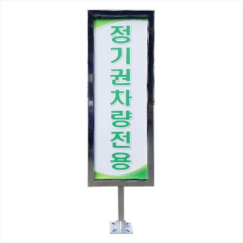 스텐각파이프입간판(차단기용) 앙카식/양면인쇄 주문제작