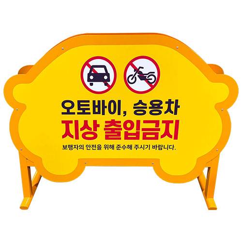 이동식안내판(진입금지판) WS-A 기본형 / 단면인쇄 주문제작