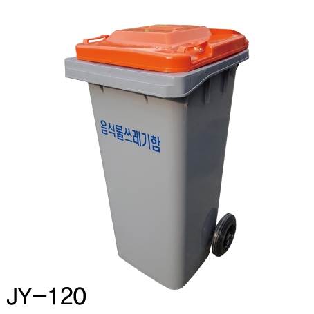 음식물 수거함120ℓ [JY-120] 뚜껑:주황