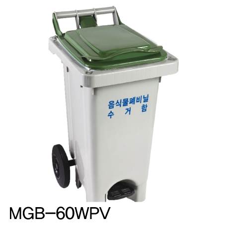 음식물 폐비닐 수거함 60ℓ [MGB-60WPV] 페달고리형 뚜껑:녹색