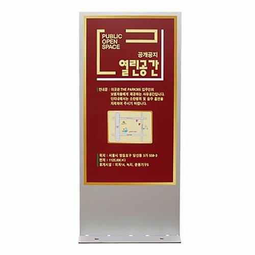 공개공지표지판(대) 550*H1200*T40 / 단면인쇄 주문제작